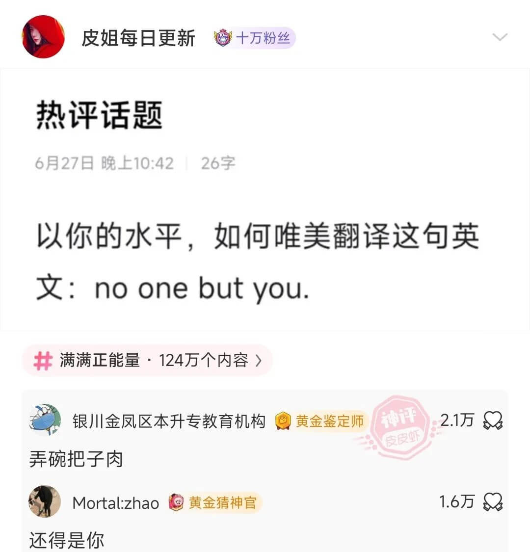 热评话题6月27日晚上10:4226字以你的水平，如何唯美翻