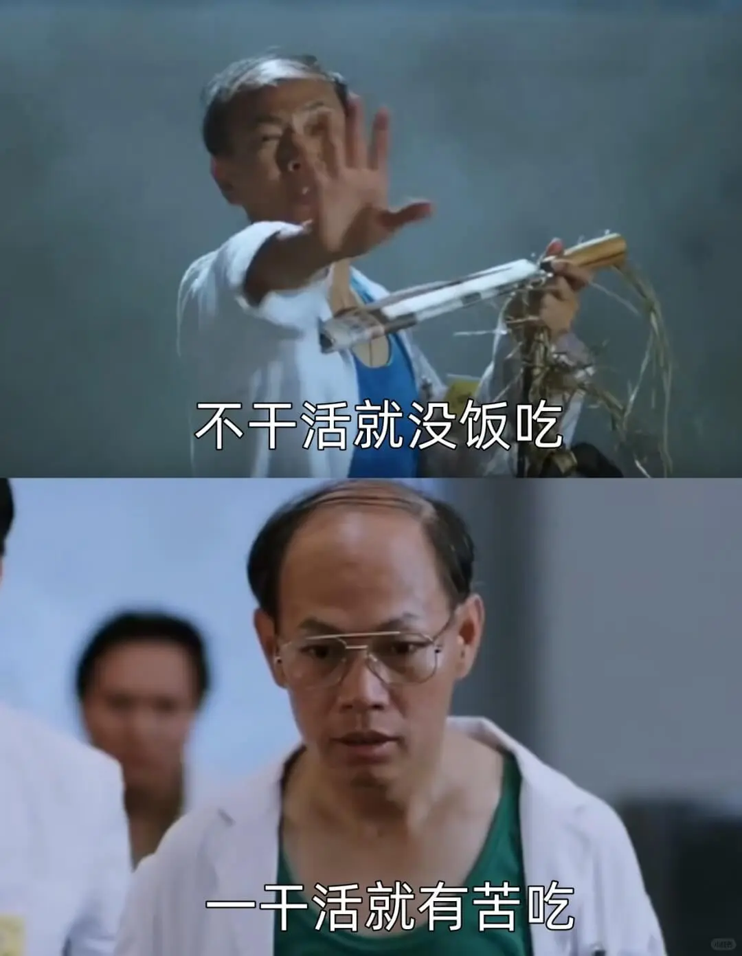 不干活就没饭吃一干活就有苦吃