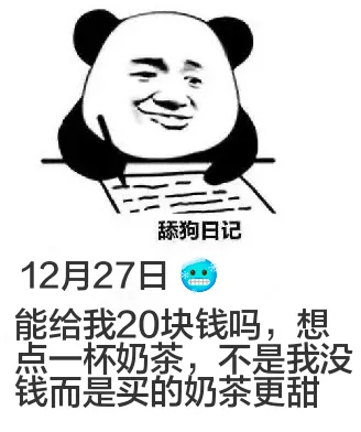 舔狗日记12月27日能给我20块钱吗，想点一杯奶茶，不是我没