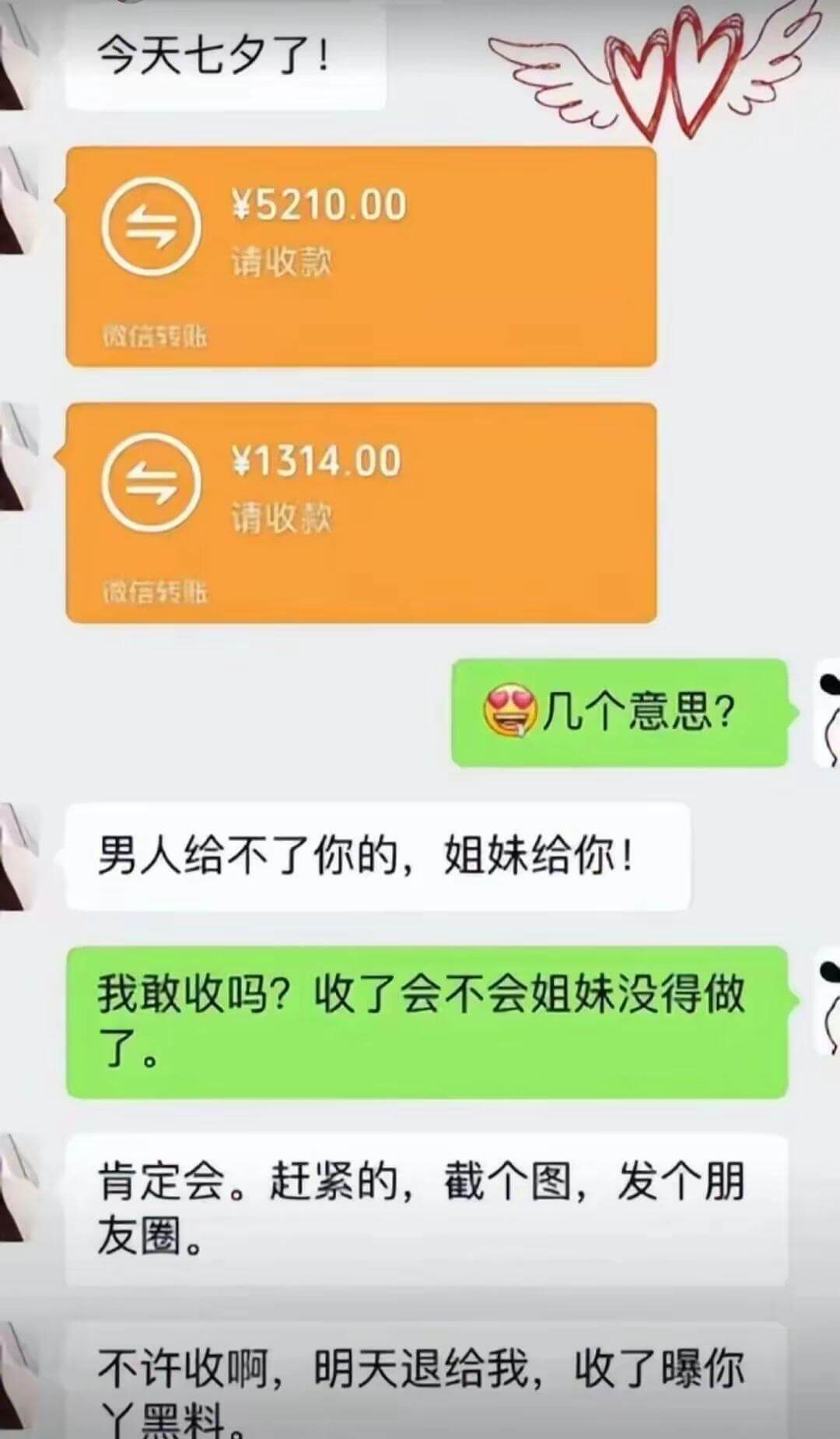 今天七夕了！￥5210.00请收款微信专贩￥1314.00请