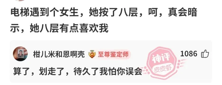 电梯遇到个女生，她按了八层，呵，真会暗示，她八层有点喜欢我柑