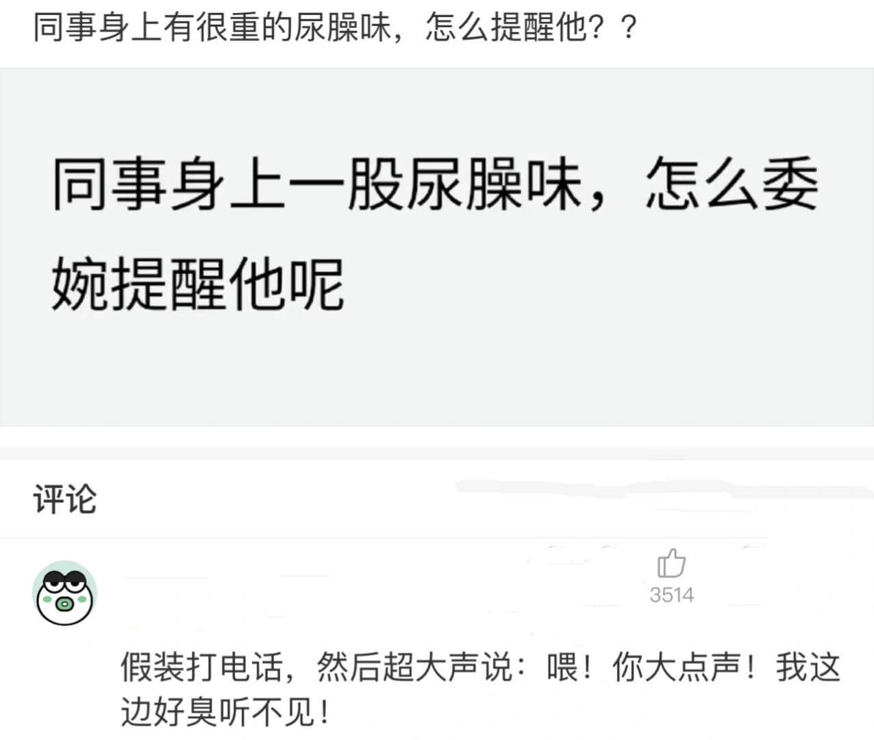同事身上有很重的尿臊味，怎么提醒他??评论3514假装打电话