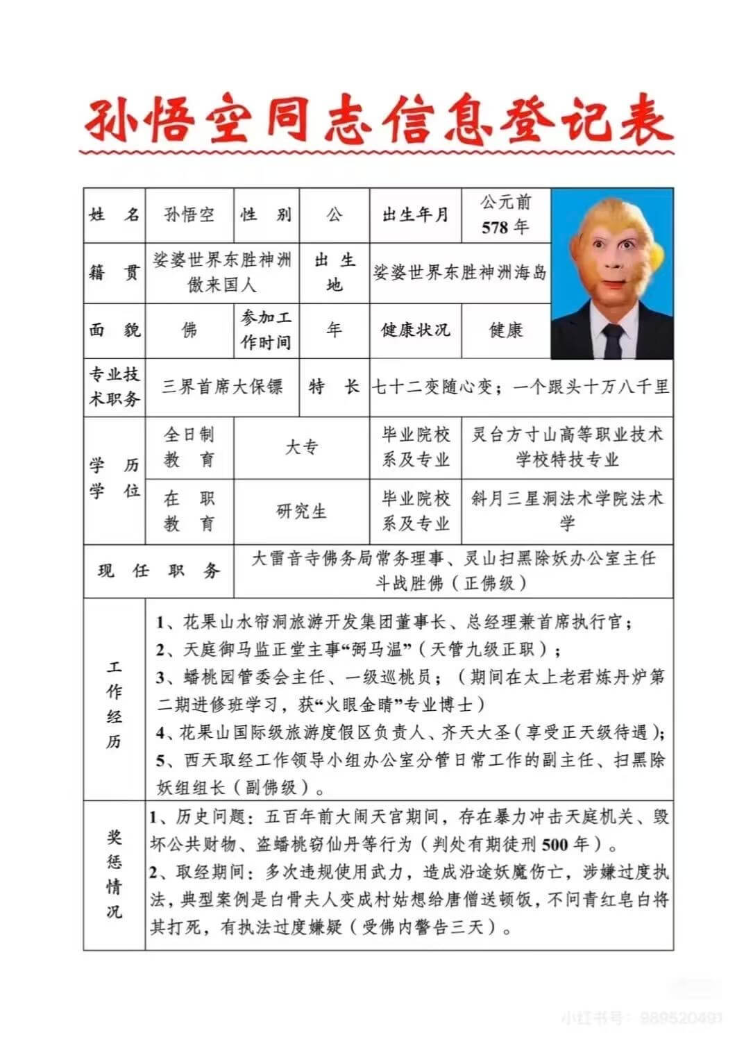 孙悟空同志信息登记表公元前姓名孙悟空性别公出生年月578年出