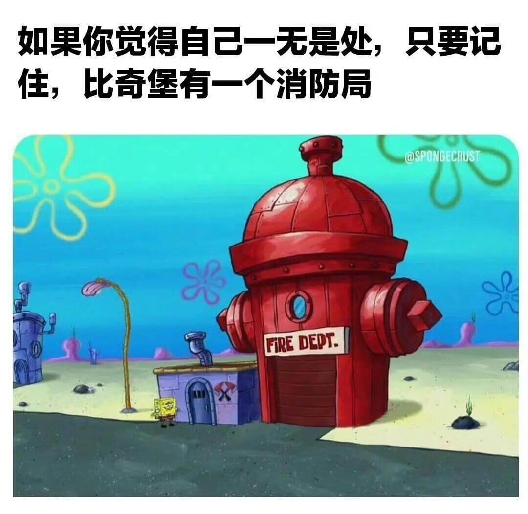 如果你觉得自己一无是处，只要记住，比奇堡有一个消防局@SPO