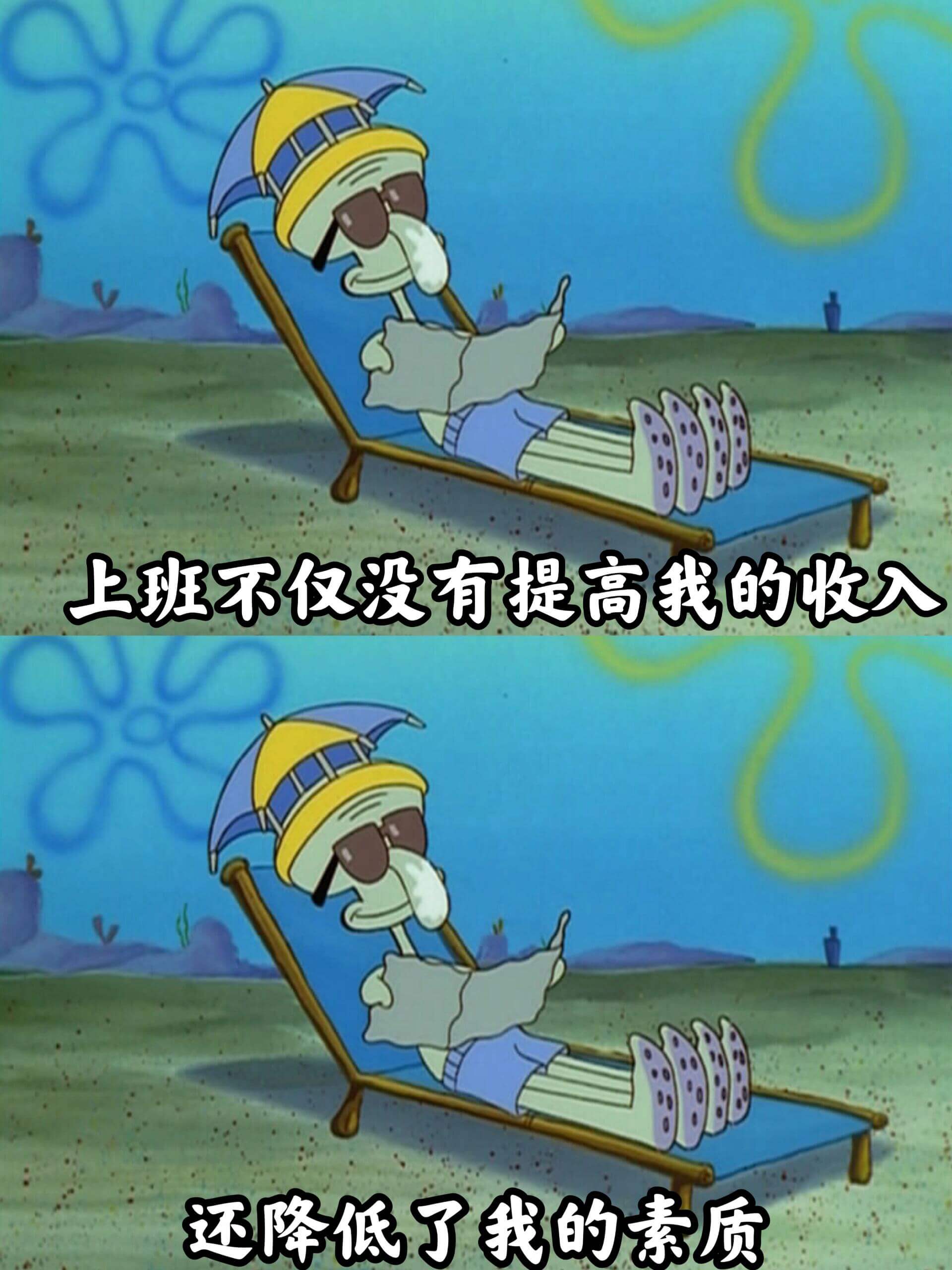 上班不仅没有提高我的收入，还降低了我的素质。