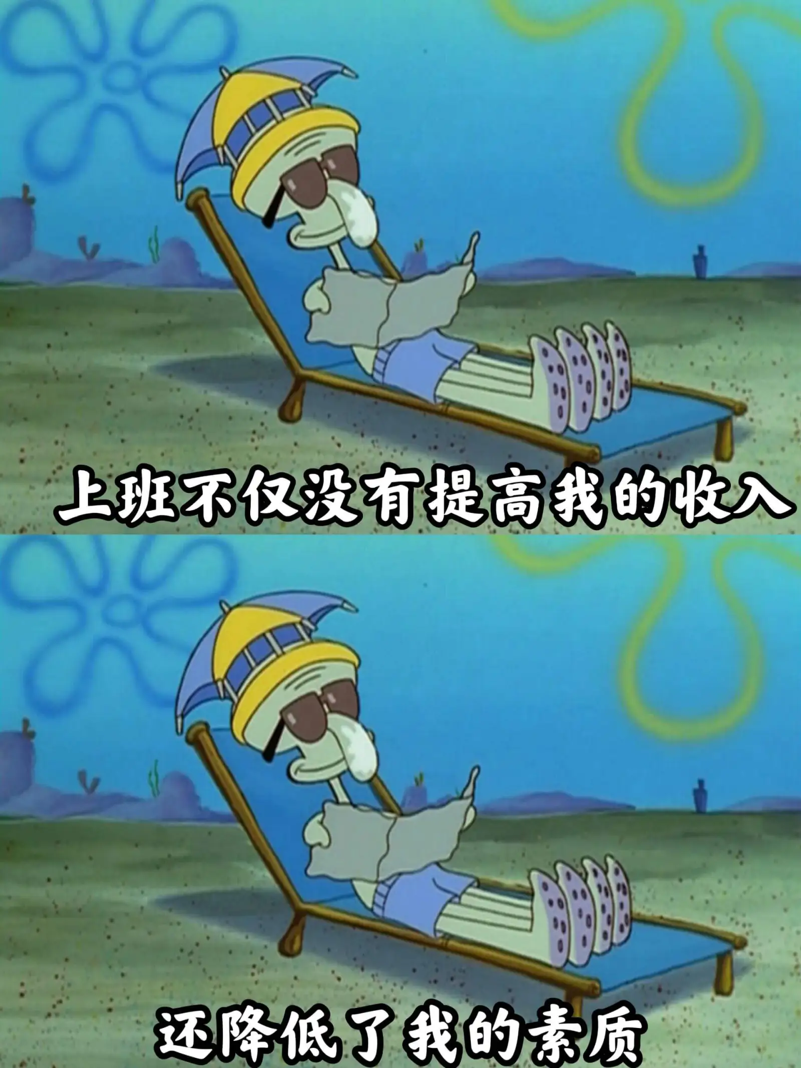 上班不仅没有提高我的收入，还降低了我的素质。