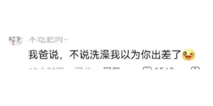 我爸说，不说洗澡我以为你出差了