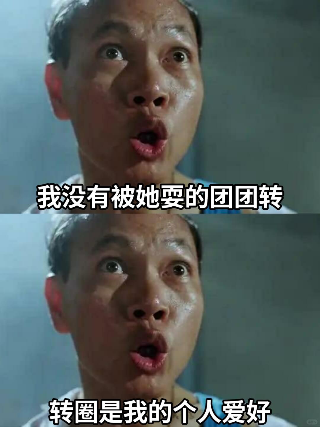 我没有被她耍的团团转转圈是我的个人爱好