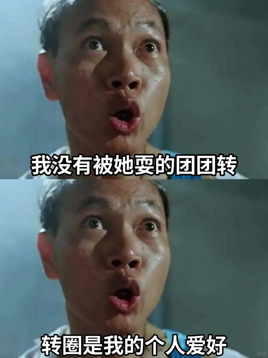我没有被她耍的团团转转圈是我的个人爱好