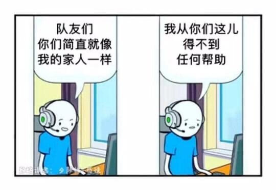 队友们，我从你们这儿，你们简直就像得不到任何帮助，我的家人一
