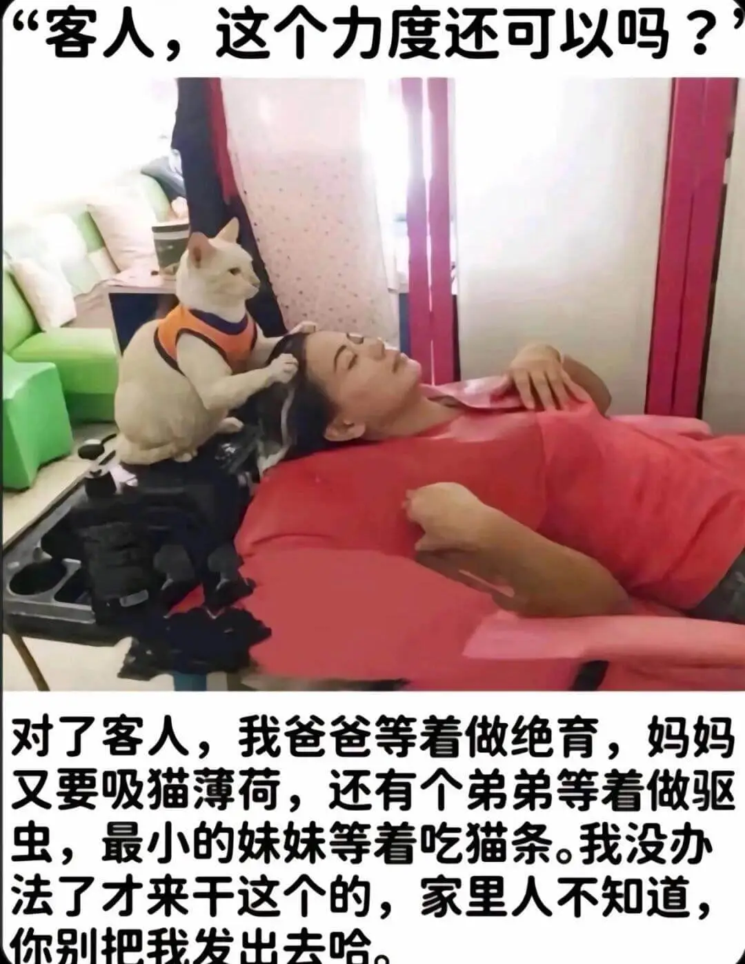 “客人，这个力度还可以吗？”对了，客人，我爸爸等着做绝育，妈