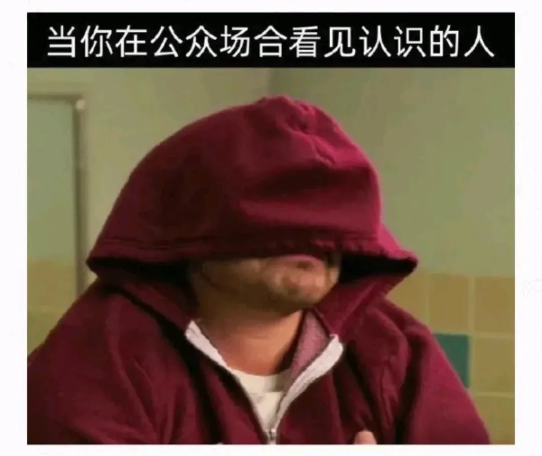 当你在公众场合看见认识的人