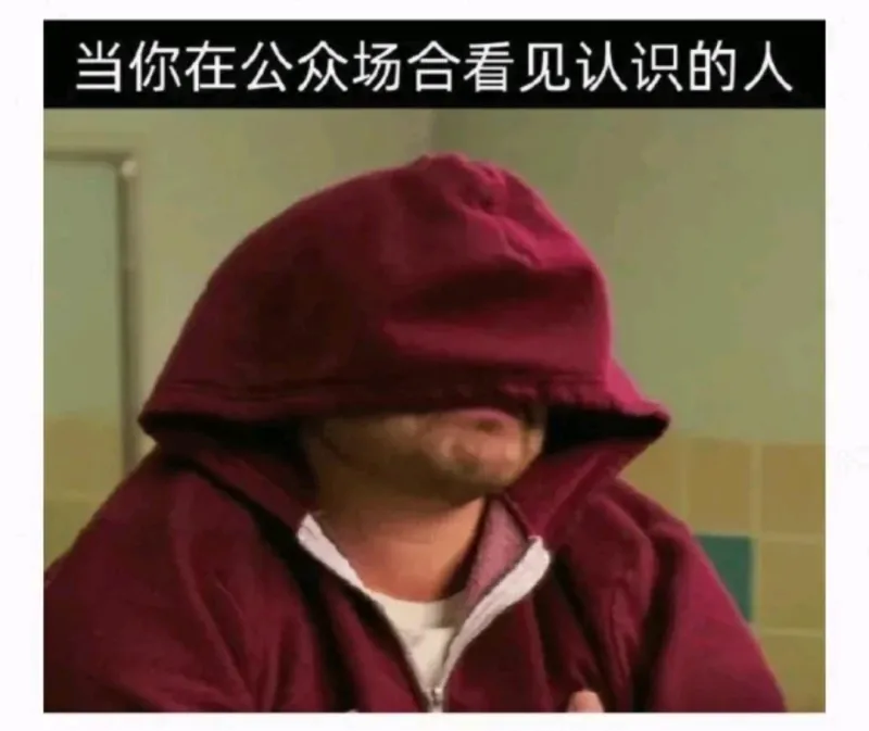 当你在公众场合看见认识的人