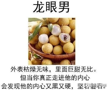 龙眼男外表枯燥无味，里面巨甜无比。但当你真正走进他的内心，会