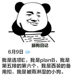 舔狗日记6月9日我是选项E，我是planB，我是第五排的第六
