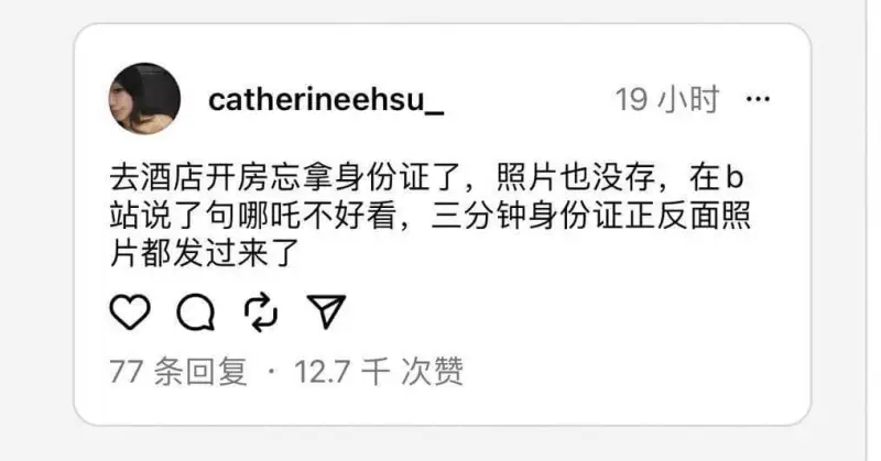 CatherineEhsu_19小时…去酒店开房忘拿身份证了