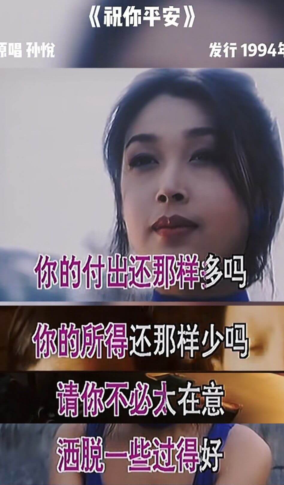 《祝你平安》原唱孙悦发行1994年你的付出还那样多吗你的所得