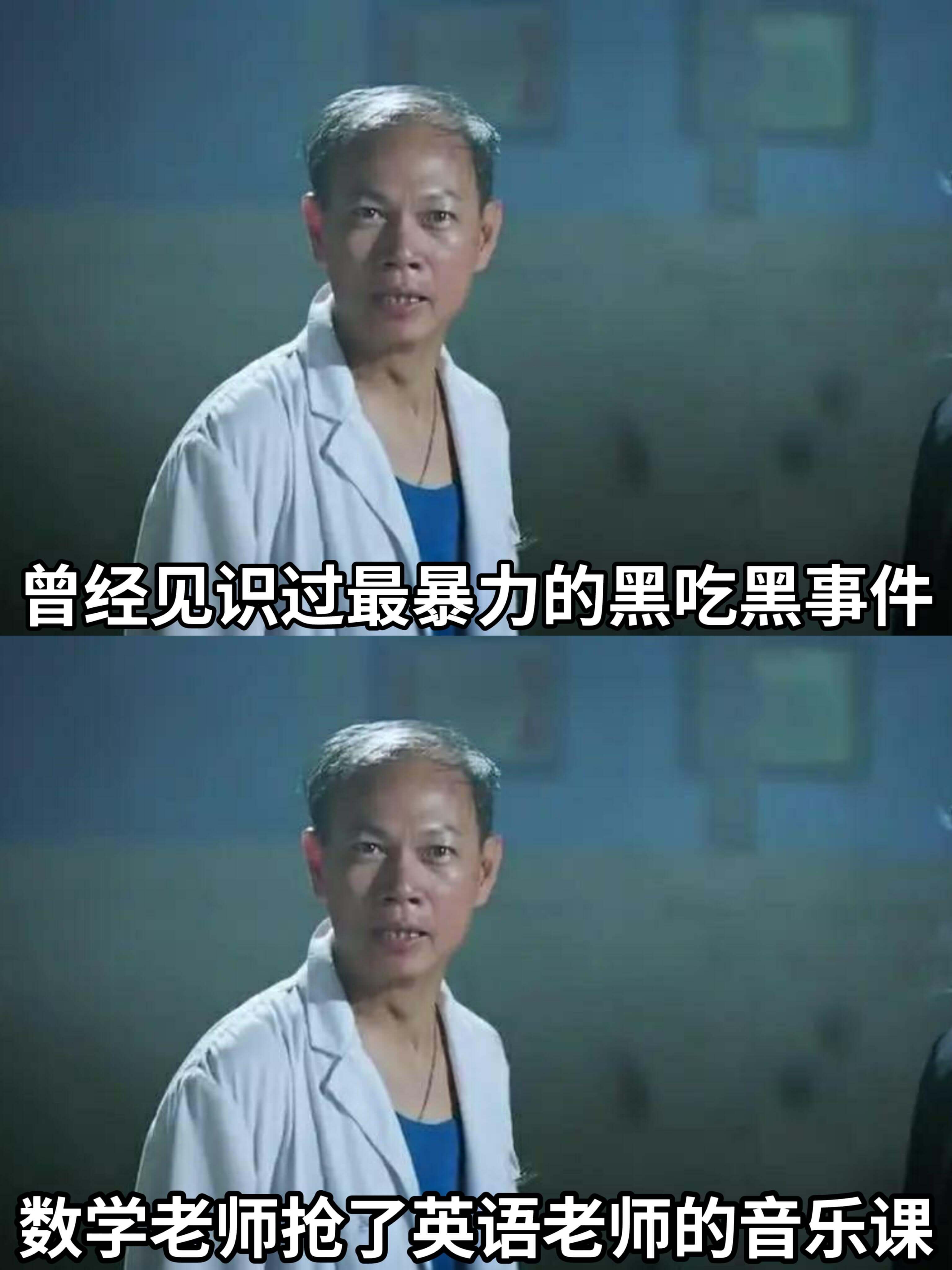曾经见识过最暴力的黑吃黑事件：数学老师抢了英语老师的音乐课