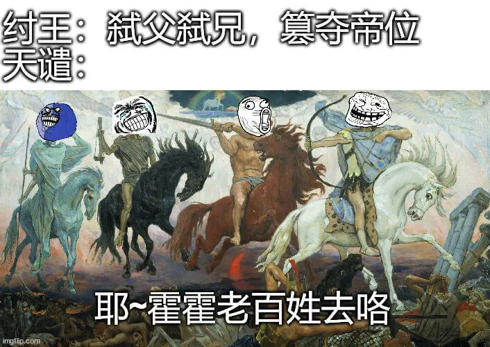 约王弑父兄，夺帝位天遣！耶～霍霍老百姓去咯！