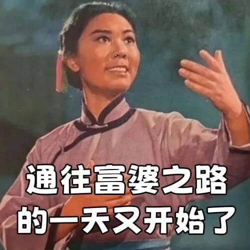 通往富婆之路的一天又开始了