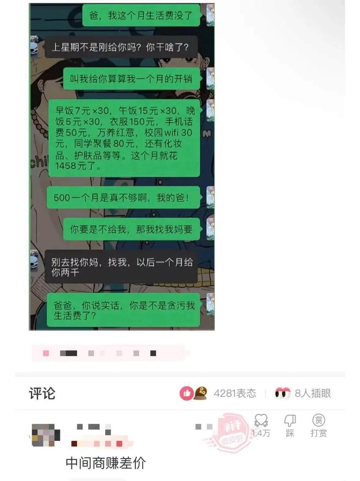 爸，我这个月生活费没了。上星期不是刚给你吗？你干啥了？叫我给