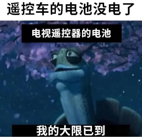 遥控车的电池没电了电视遥控器的电池，我的大限已到
