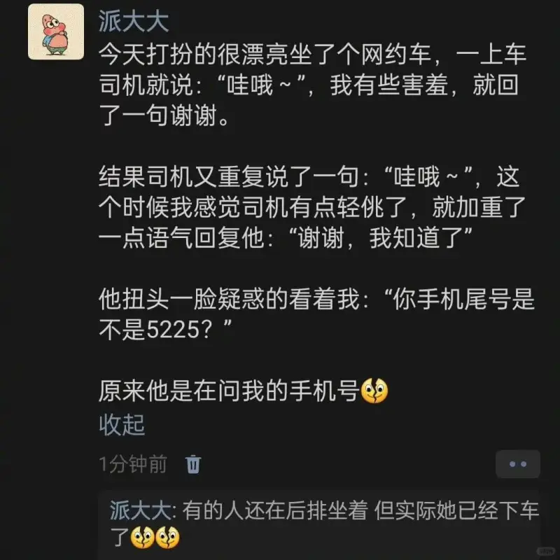 派大大今天打扮的很漂亮坐了个网约车，一上车司机就说:“哇哦~