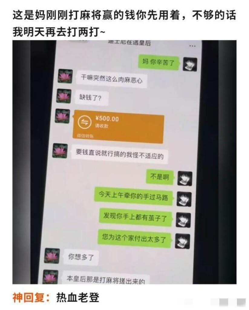 这是妈刚刚打麻将赢的钱，你先用着。不够的话我明天再去打两打~