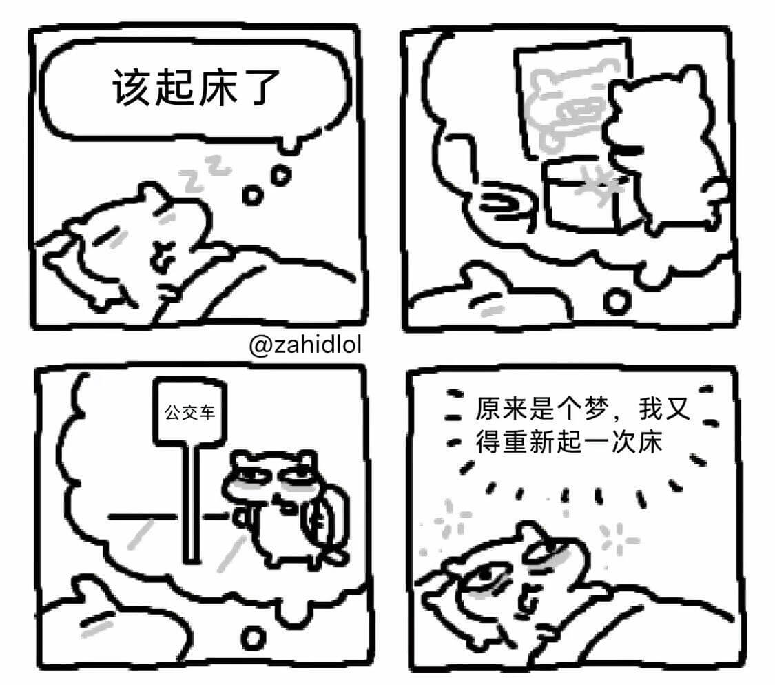 该起床了@zahidlol原来是个梦，我又得重新起一次床公交