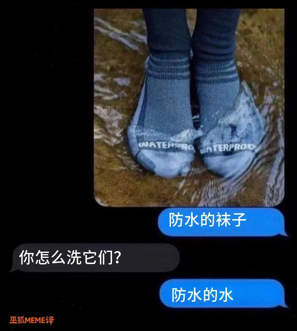防水的袜子你怎么洗它们？防水的水巫狐MEME译
