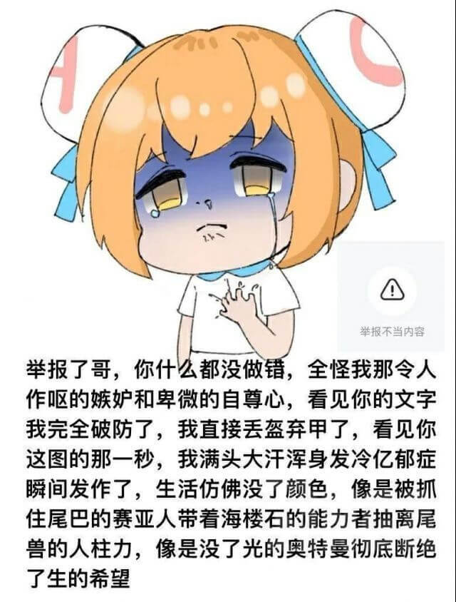 举报了哥，你什么都没做错，全怪我那令人作呕的嫉妒和卑微的自尊