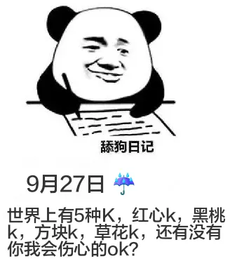 舔狗日记9月27日世界上有5种K，红心K，黑桃K，方块K，草