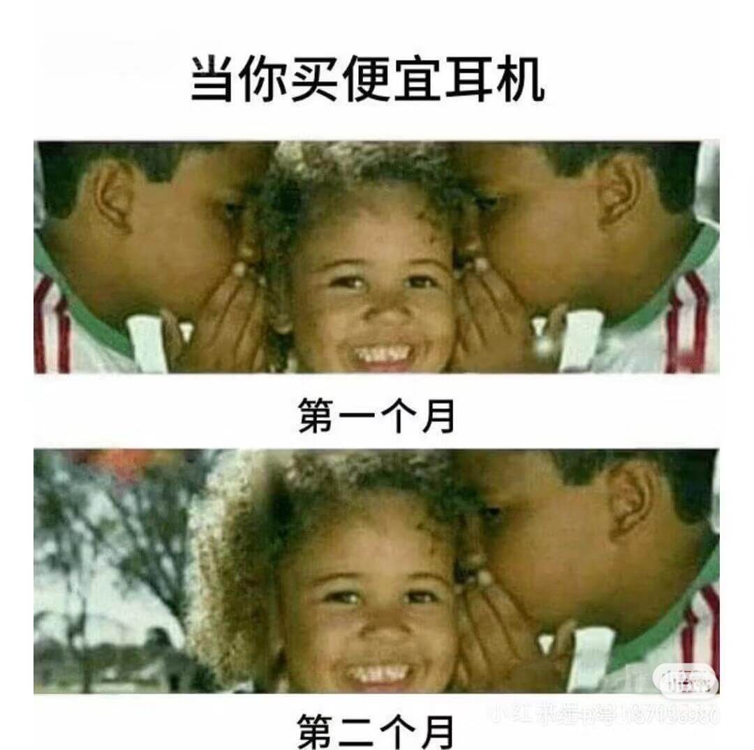 当你买便宜耳机第一个月