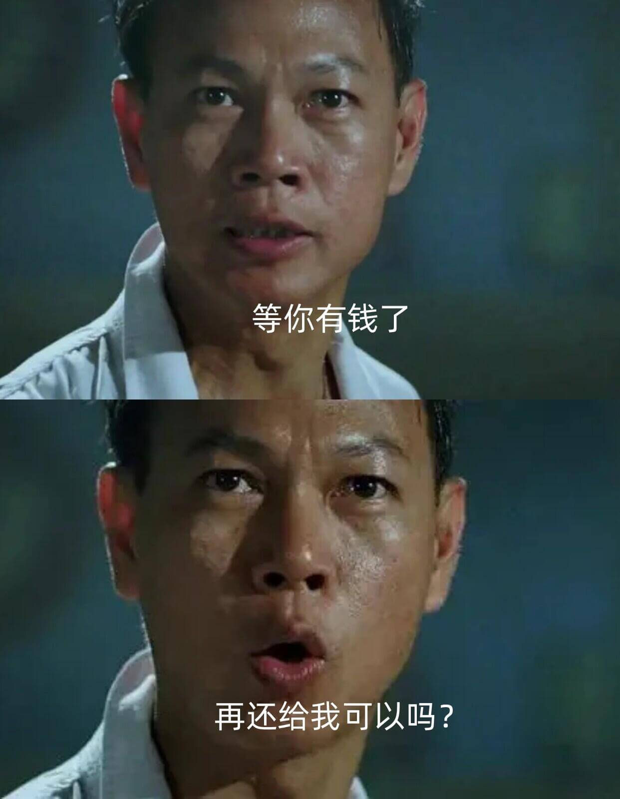 等你有钱了，再还给我可以吗？