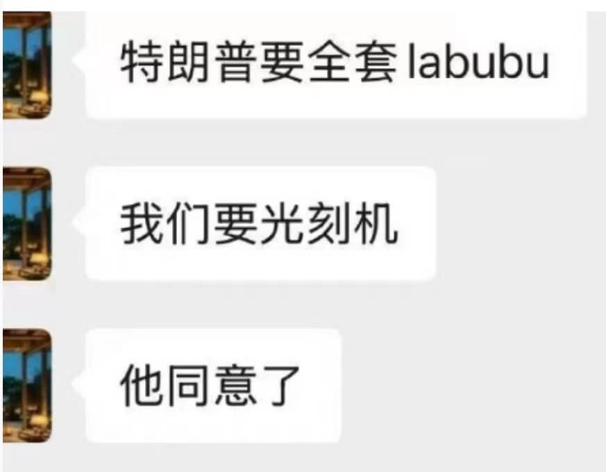 特朗普要全套labubu我们要光刻机他同意了