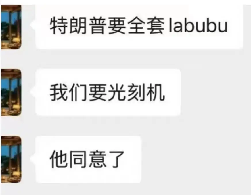 特朗普要全套labubu我们要光刻机他同意了