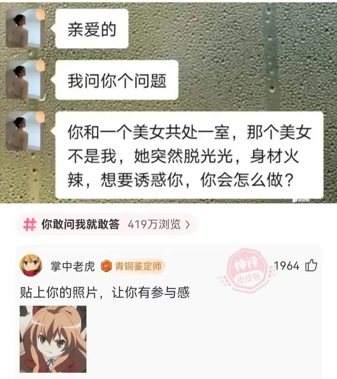 亲爱的我问你个问题你和一个美女共处一室，那个美女不是我，她突