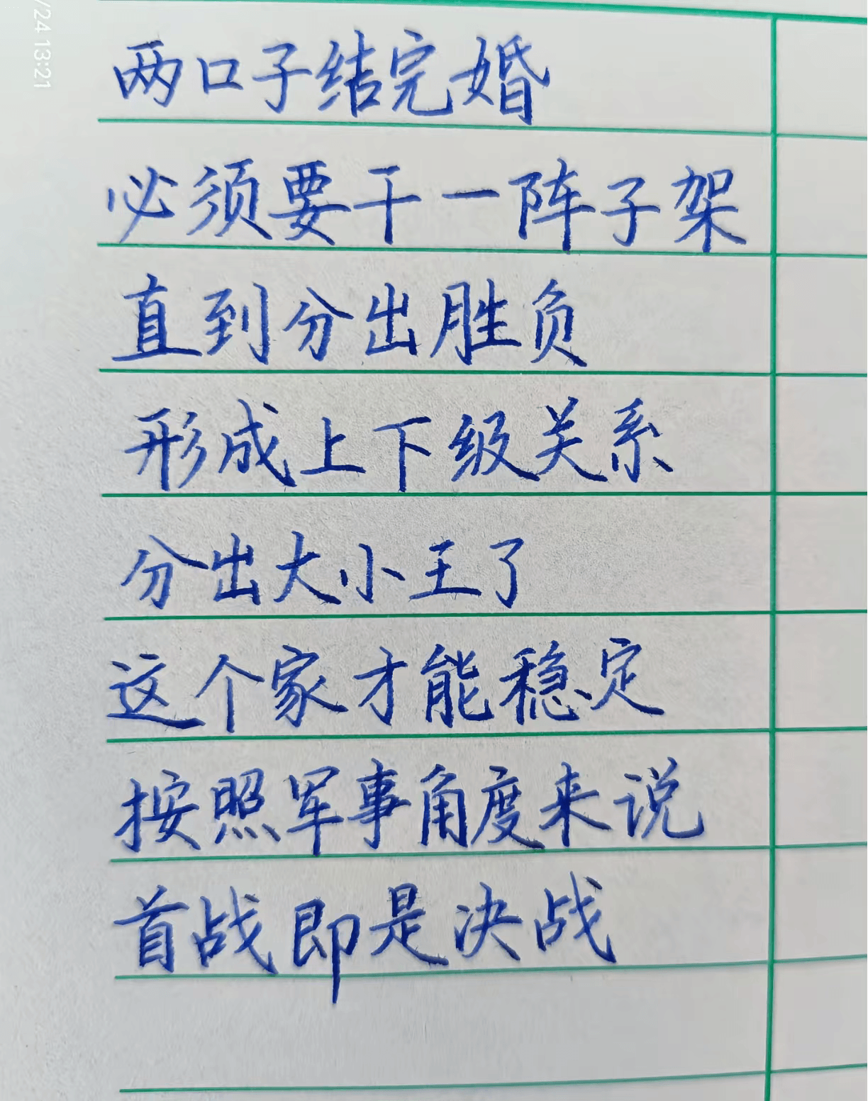 两口子结完婚，必须要掐一阵子架，直到分出胜负，形成上下级关系
