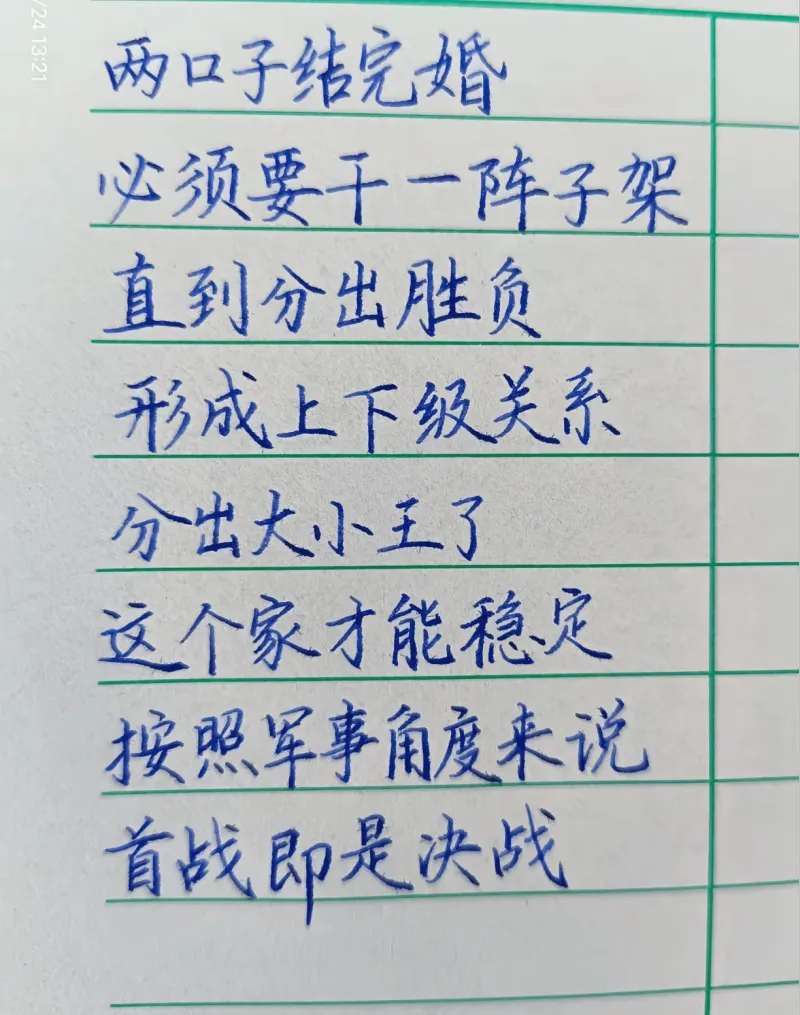 两口子结完婚，必须要掐一阵子架，直到分出胜负，形成上下级关系