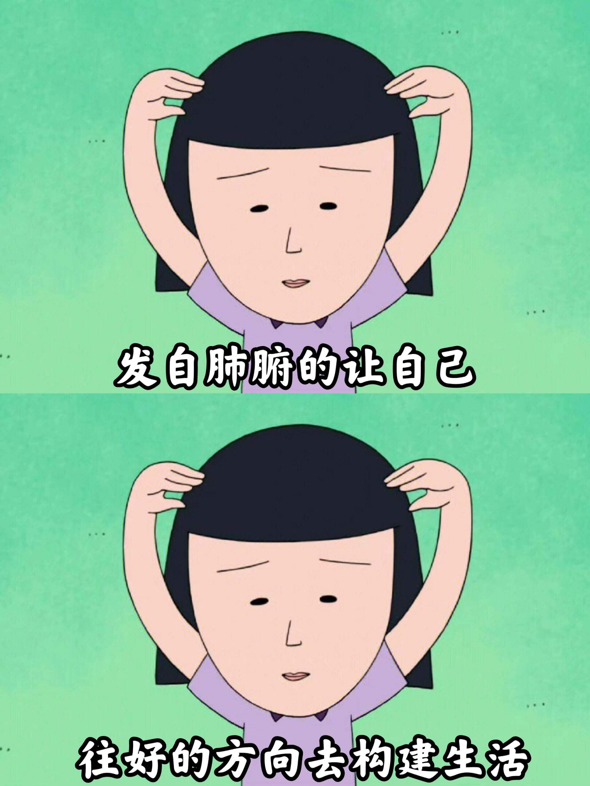发自肺腑的让自己往好的方向去构建生活