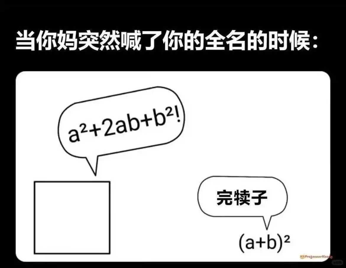 当你妈突然喊了你的全名的时候:完犊子$$\square$$$