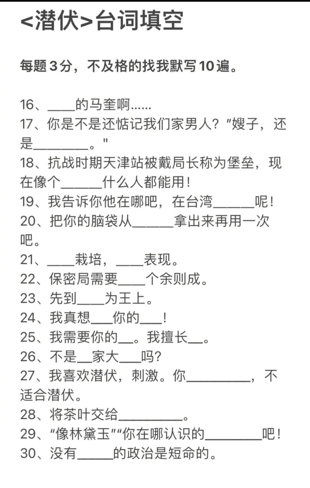 <潜伏>台词填空每题3分，不及格的找我默写10遍。16、__