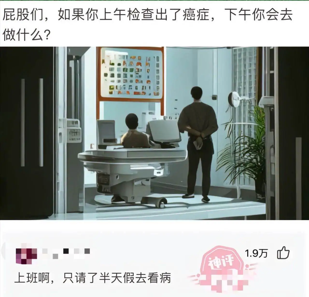 屁股们，如果你上午检查出了癌症，下午你会去做什么？上班啊，只