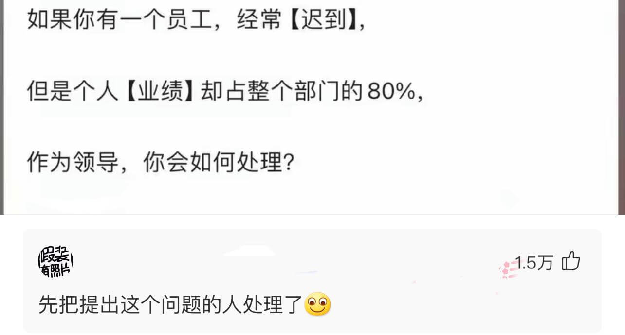 如果你有一个员工，经常迟到，但是个人业绩却占整个部门的80%