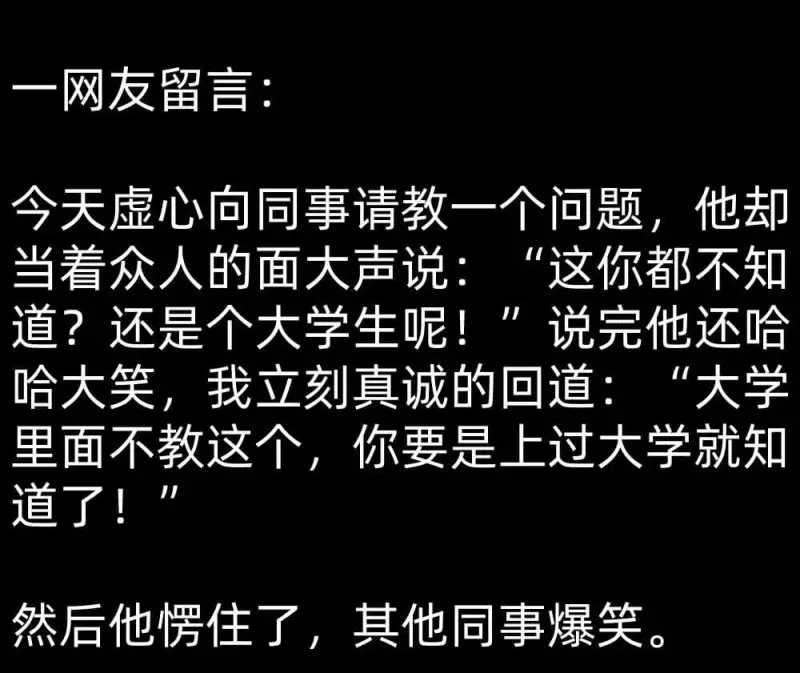 一网友留言：今天虚心向同事请教一个问题，他却当着众人的面大声