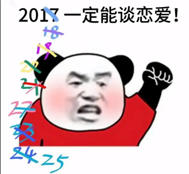 2017一定能谈恋爱!