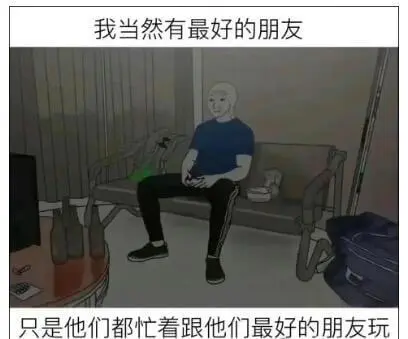 我当然有最好的朋友只是他们都忙着跟他们最好的朋友玩