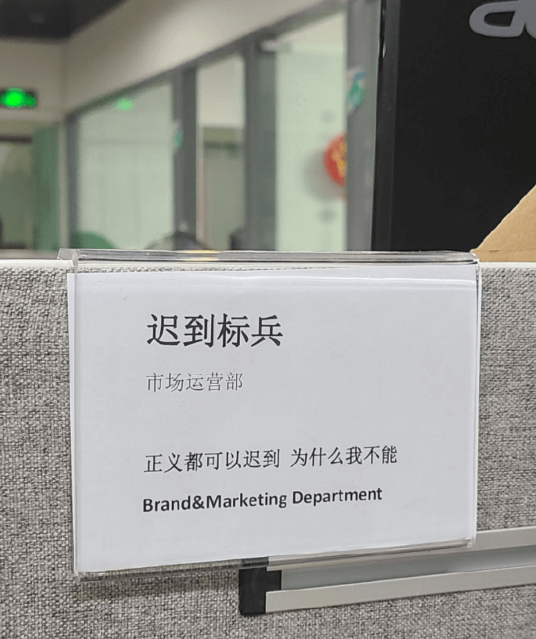 迟到标兵市场运营部正义都可以迟到为什么我不能Brand&Ma