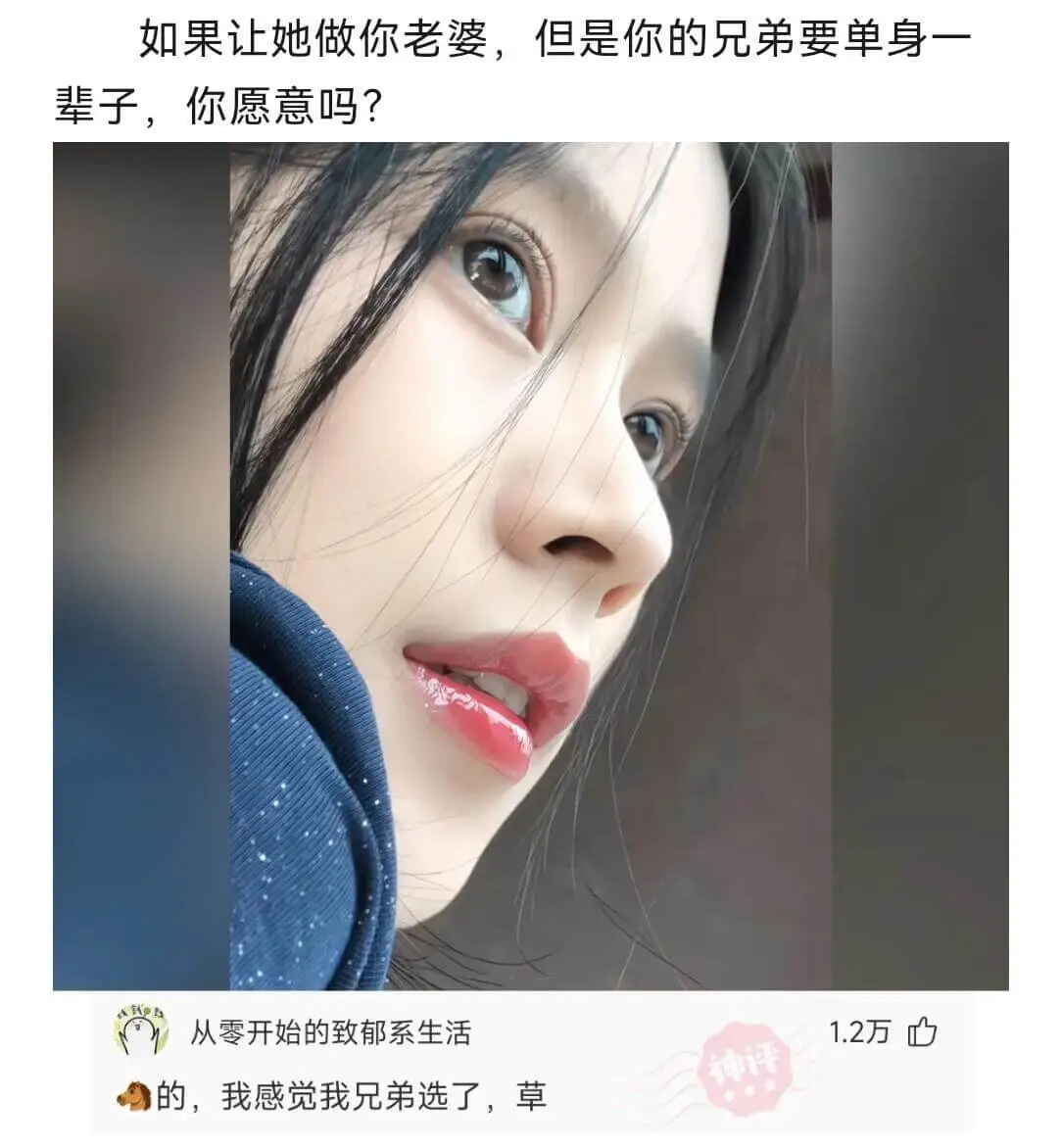 如果让她做你老婆，但是你的兄弟要单身一辈子，你愿意吗？从零开