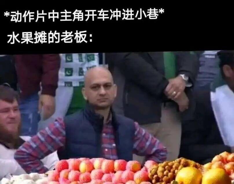 *动作片中主角开车冲进小巷水果摊的老板：